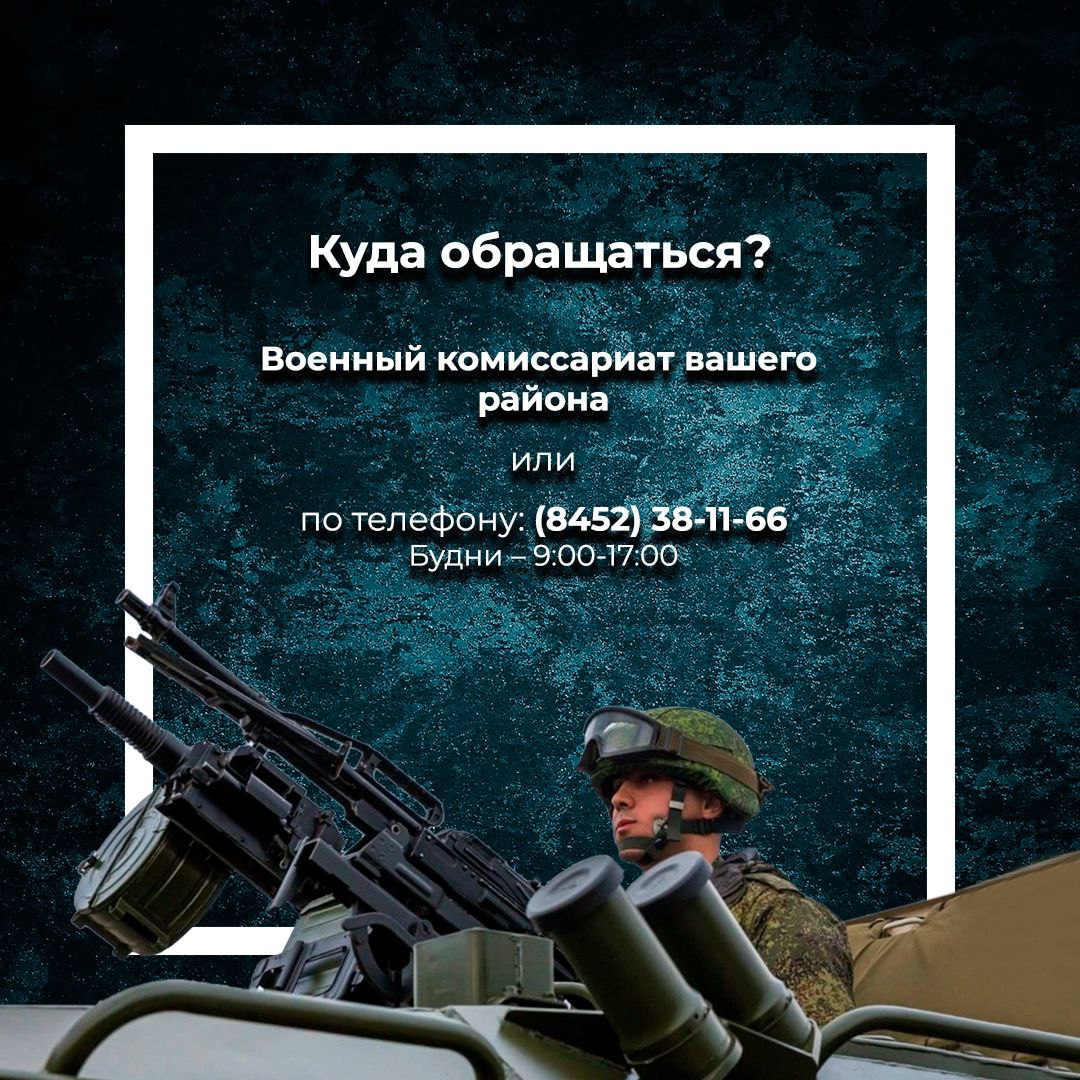 В Балашовском военкомате открыт набор для прохождения военной службы по  контракту | 01.08.2022 | Балашов - БезФормата