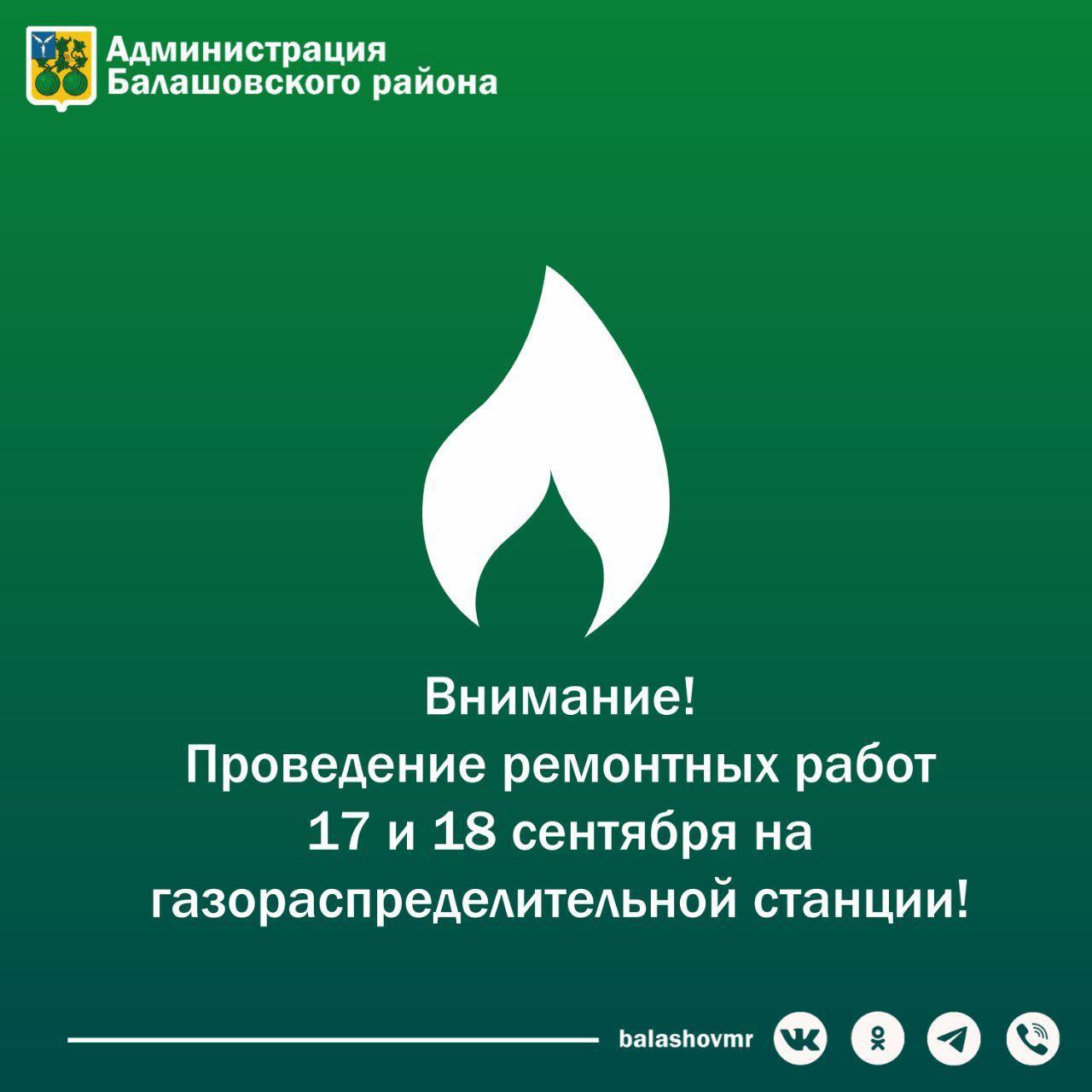 Внимание! Проведение ремонтных работ 17 и 18 сентября на  газораспределительной станции